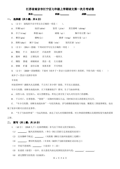 江苏省南京市江宁区七年级上学期语文第一次月考试卷