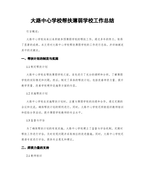 大路中心学校帮扶薄弱学校工作总结