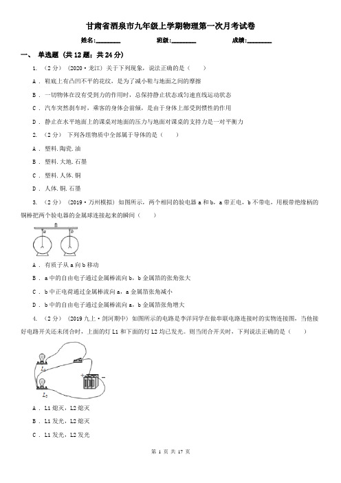 甘肃省酒泉市九年级上学期物理第一次月考试卷