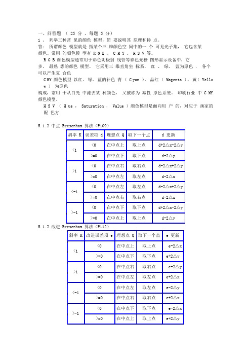 计算机图形学课后习题答案部分