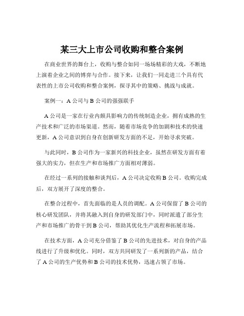 某三大上市公司收购和整合案例