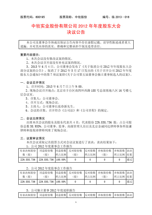 600195   中牧股份2012年年度股东大会决议公告