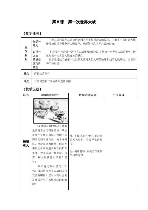 九年级历史下册-第8课  第一次世界大战【教案】