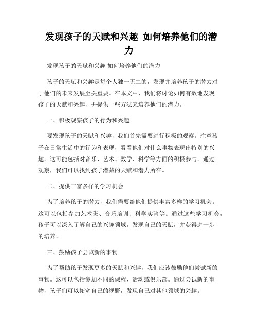   发现孩子的天赋和兴趣  如何培养他们的潜力