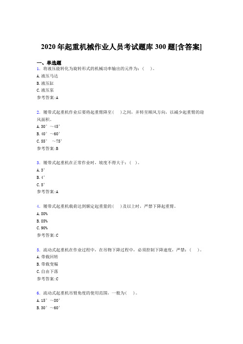 最新精选2020年起重机械作业人员完整考试题库300题(含答案)