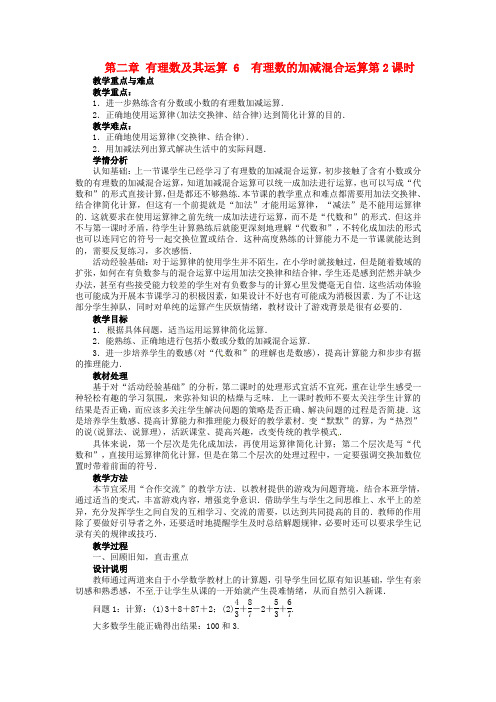 北师大版七年级数学上册2.6 有理数的加减混合运算公开课优质教案(2)