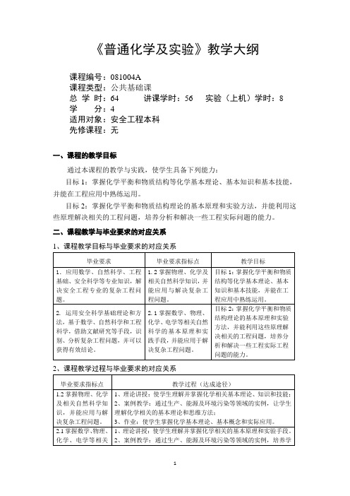 教学大纲-普通化学及实验