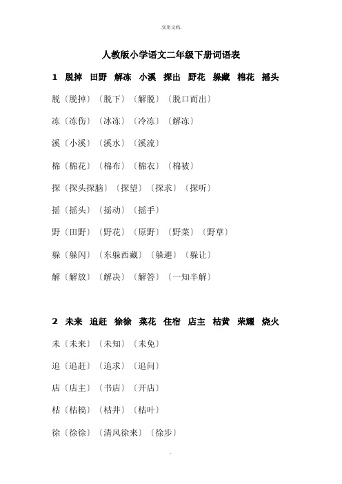 人教版小学语文二年级下册词语表