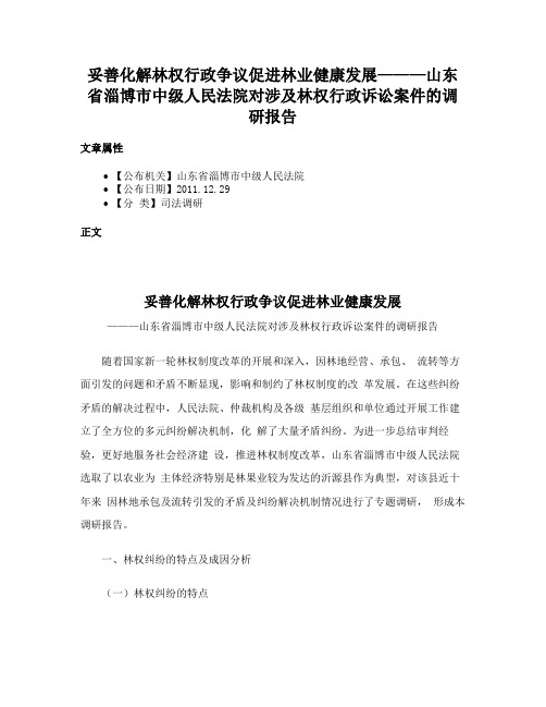 妥善化解林权行政争议促进林业健康发展———山东省淄博市中级人民法院对涉及林权行政诉讼案件的调研报告