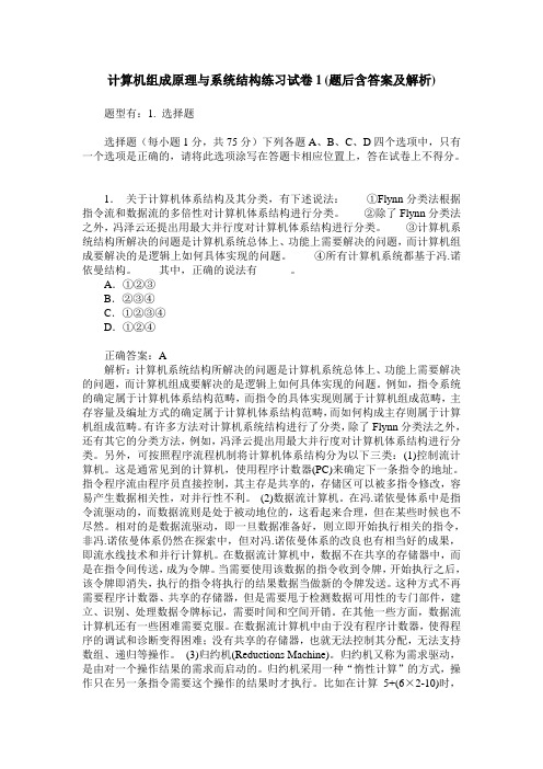 计算机组成原理与系统结构练习试卷1(题后含答案及解析)