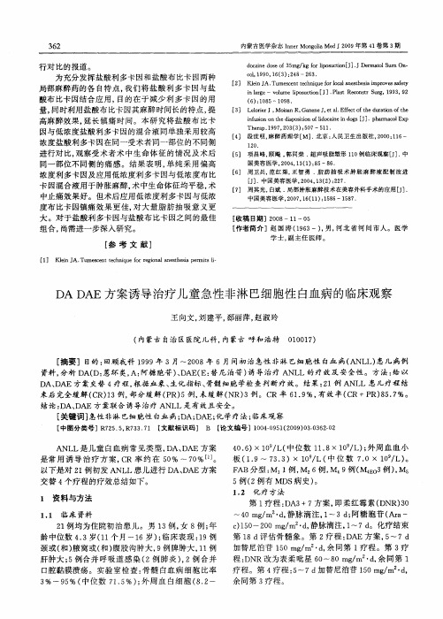 DADAE方案诱导治疗儿童急性非淋巴细胞性白血病的临床观察