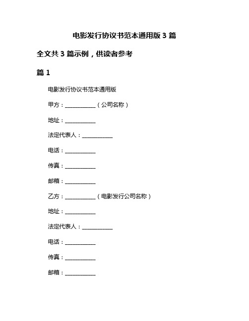 电影发行协议书范本通用版3篇