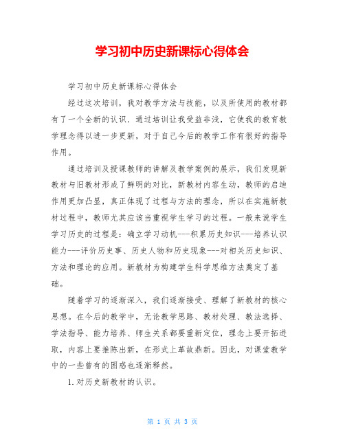 学习初中历史新课标心得体会