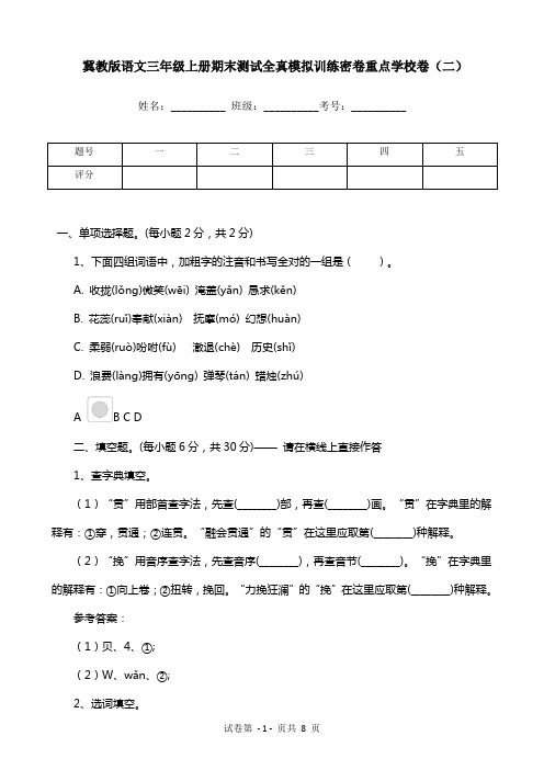 冀教版语文三年级上册期末测试全真模拟训练密卷重点学校卷(二)