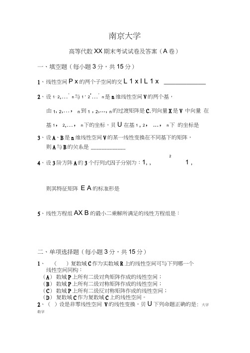 南京大学《高等代数》期末考试题及答案