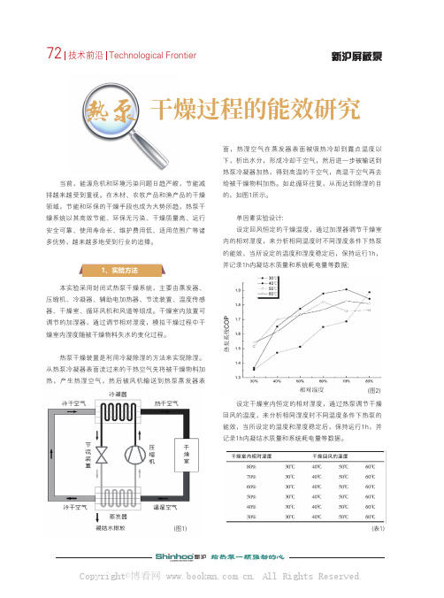 热泵干燥过程的能效研究