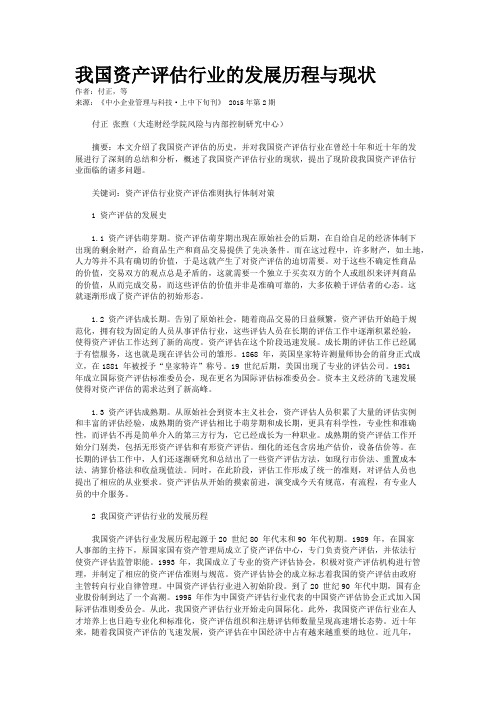 我国资产评估行业的发展历程与现状