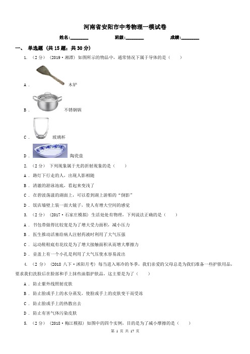 河南省安阳市中考物理一模试卷