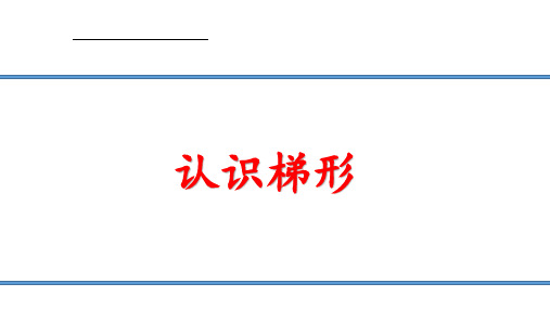 五年级上册数学课件-5.5  梯形的面积  ▏沪教版 (共14张PPT)