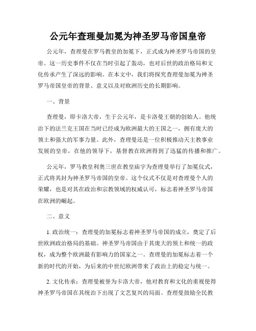 公元年查理曼加冕为神圣罗马帝国皇帝