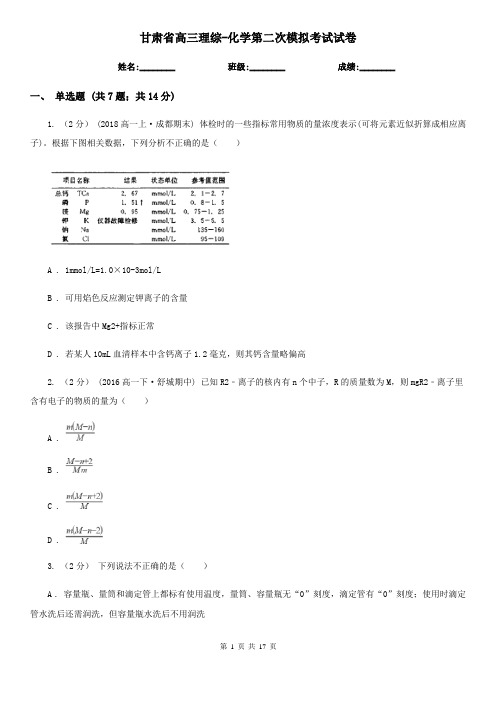 甘肃省高三理综-化学第二次模拟考试试卷