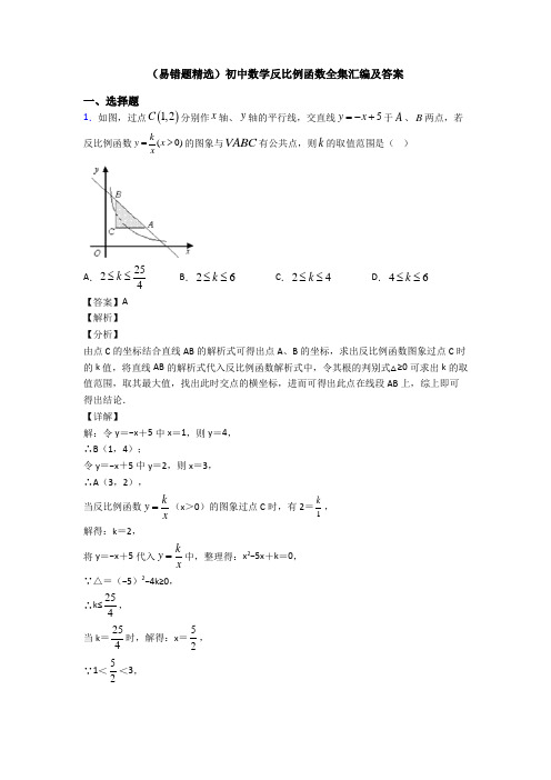 (易错题精选)初中数学反比例函数全集汇编及答案