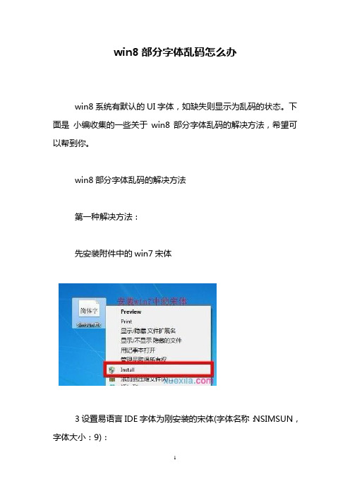 win8部分字体乱码怎么办