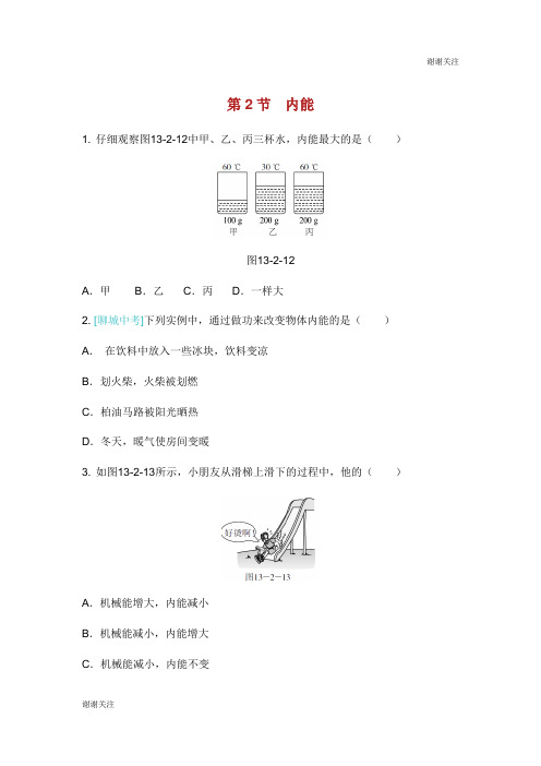 九年级物理全册 13.2 内能练习 (新版)新人教版.doc