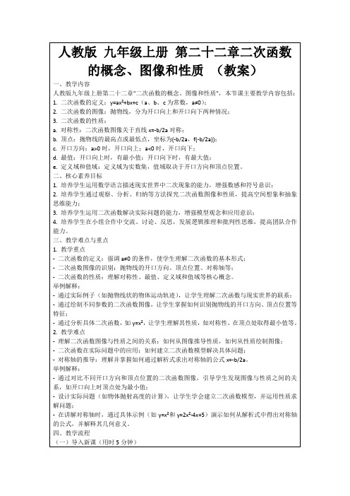 人教版九年级上册第二十二章二次函数的概念、图像和性质(教案)