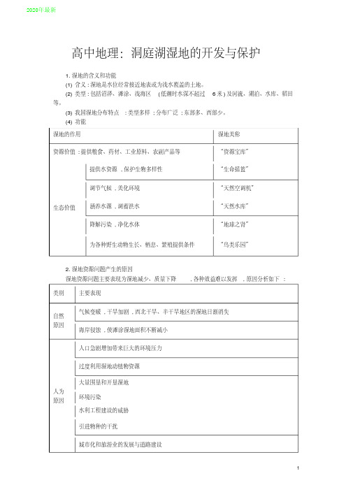 2020高中地理：洞庭湖湿地的开发与保护