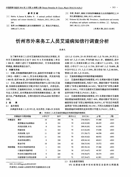 忻州市外来务工人员艾滋病知信行调查分析