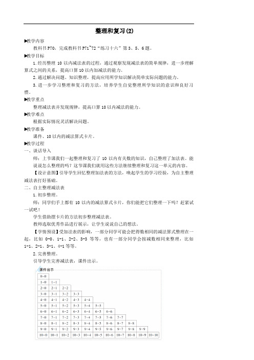 一年级数学上册56_10的认识和加减法整理与复习2教案新人教版