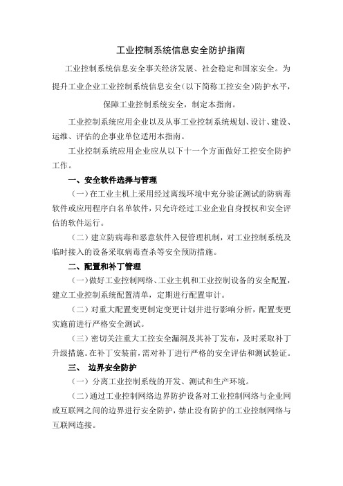 工业控制系统信息安全防护指南