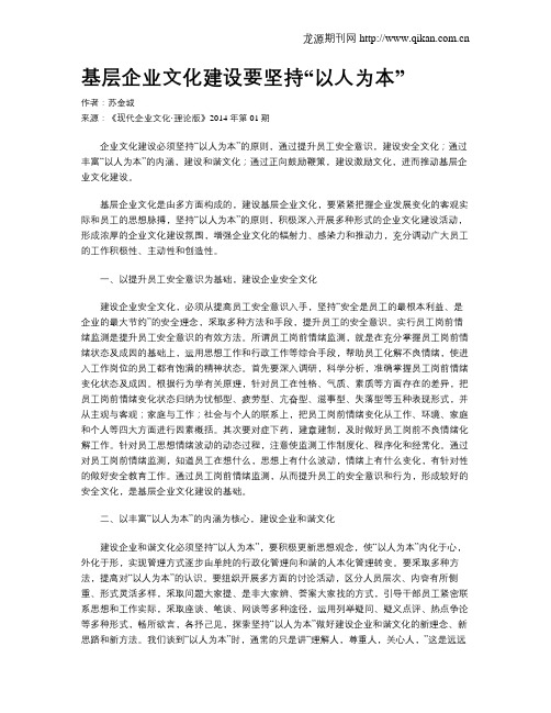 基层企业文化建设要坚持“以人为本”