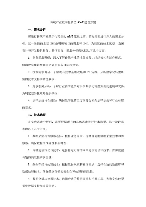 传统产业数字化转型aiot建设方案