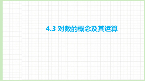 4.3 对数的概念及其运算课件-2023届广东省高职高考数学第一轮复习第四章指数函数与对数函数