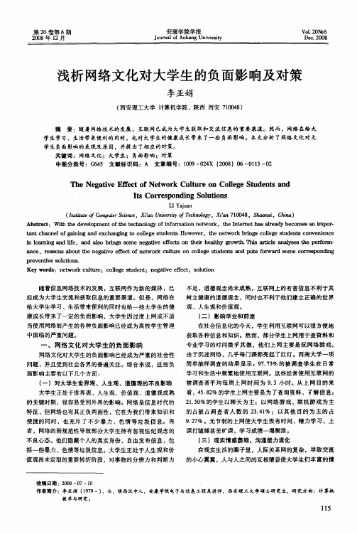 浅析网络文化对大学生的负面影响及对策