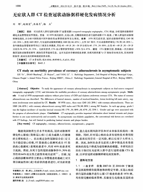 无症状人群 CT 检查冠状动脉粥样硬化发病情况分析