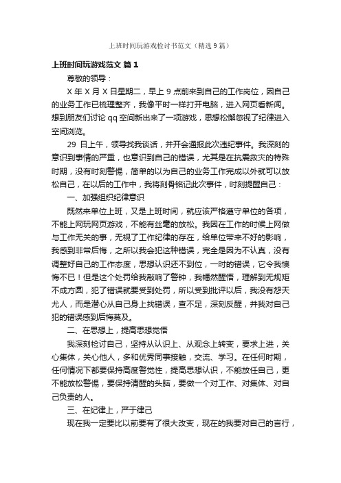 上班时间玩游戏检讨书范文（精选9篇）