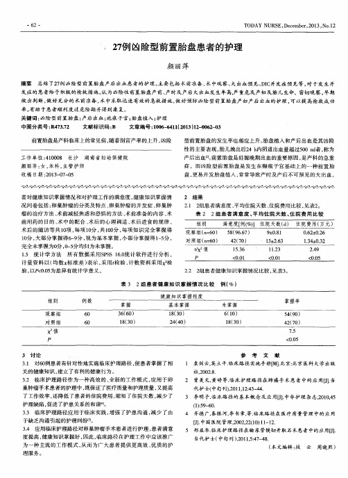 27例凶险型前置胎盘患者的护理