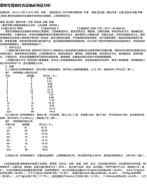 原发性肾病综合征临床特征分析