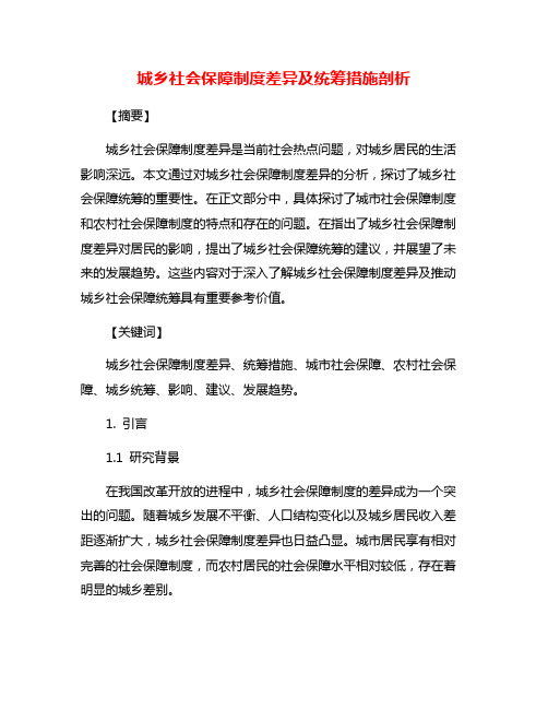 城乡社会保障制度差异及统筹措施剖析