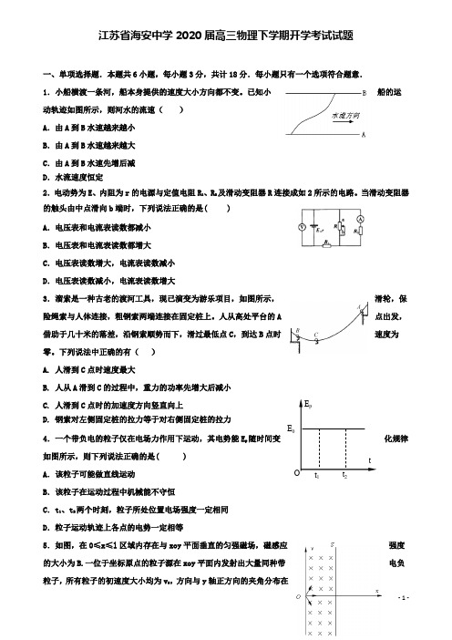 海安高三物理下学期开学考试试题