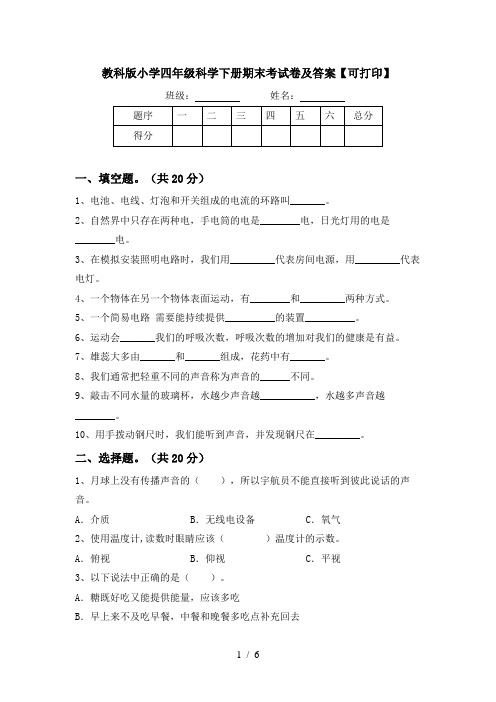 教科版小学四年级科学下册期末考试卷及答案【可打印】