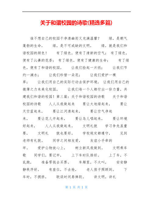 关于和谐校园的诗歌(精选多篇)