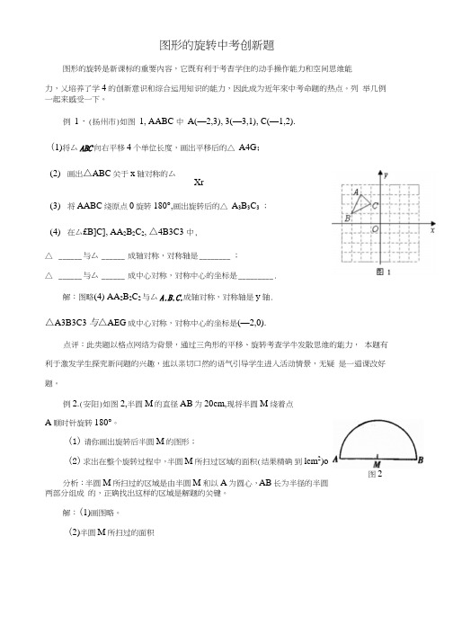 九年级数学上册32圆形的旋转图形的旋转中考创新题素材(新版)浙教版.doc