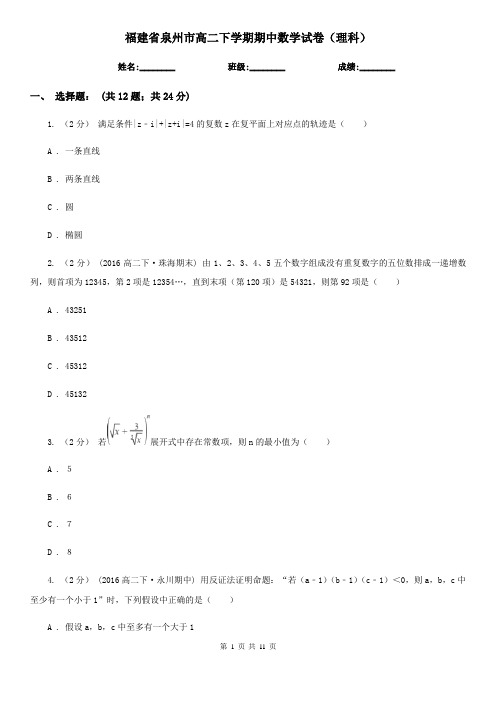 福建省泉州市高二下学期期中数学试卷(理科)