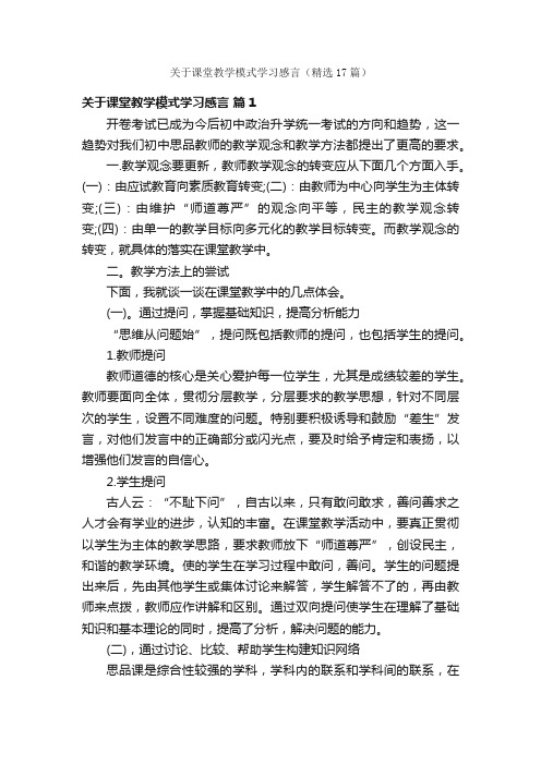 关于课堂教学模式学习感言（精选17篇）