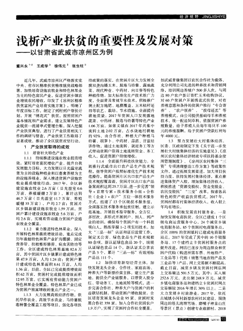 浅析产业扶贫的重要性及发展对策——以甘肃省武威市凉州区为例