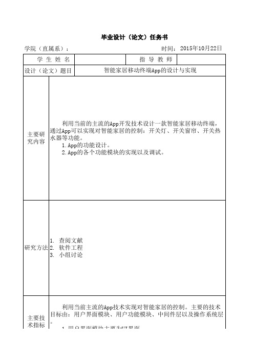 智能家居移动终端App的设计与实现—任务书